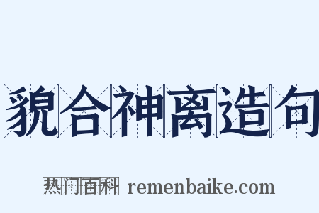 貌合神离造句是什么意思的图片